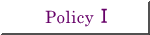 PolicyⅠ
