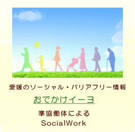 愛媛のソーシャル・バリアフリー情報