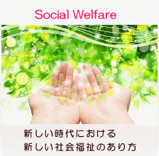 新しい時代における 新しい社会福祉のあり方