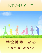 準協働体による SocialWork